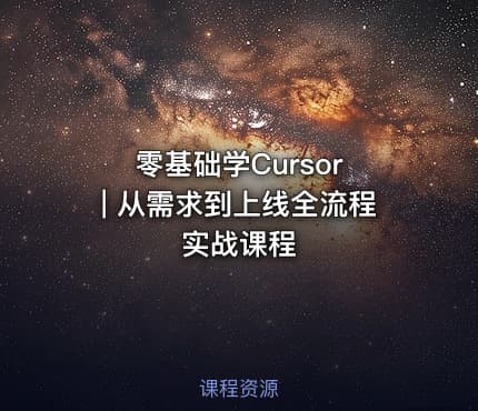 零基础学Cursor | 从需求到上线全流程实战课程