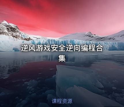 逆风游戏安全逆向编程合集