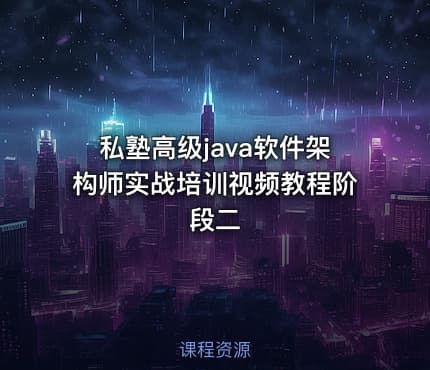 私塾高级java软件架构师实战培训视频教程阶段二