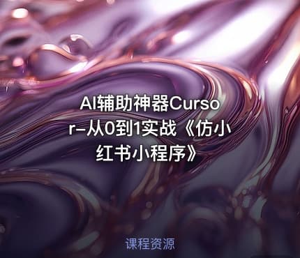 AI辅助神器Cursor-从0到1实战《仿小红书小程序》