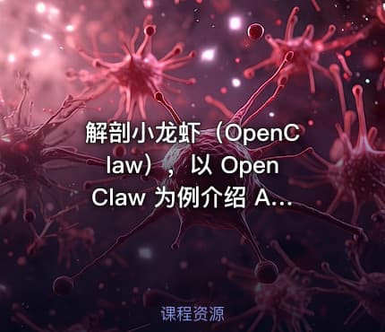 解剖小龙虾（OpenClaw），以 OpenClaw 为例介绍 AI Agent 的运作原理