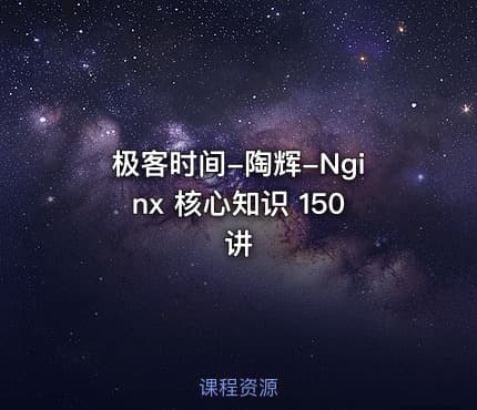 极客时间-陶辉-Nginx 核心知识 150 讲