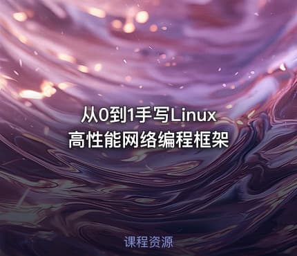从0到1手写Linux高性能网络编程框架