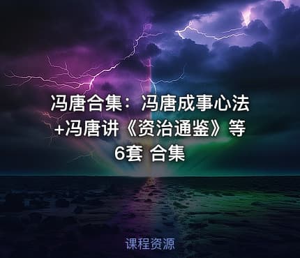 冯唐合集：冯唐成事心法+冯唐讲《资治通鉴》等6套 合集