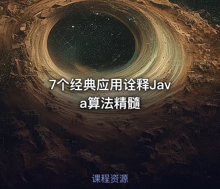 7个经典应用诠释Java算法精髓