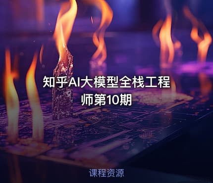 知乎AI大模型全栈工程师第10期