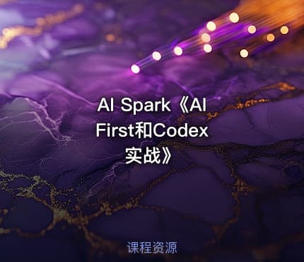 AI Spark《AIFirst和Codex实战》