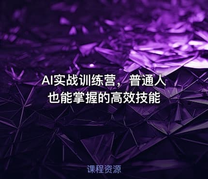 AI实战训练营，普通人也能掌握的高效技能