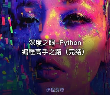 深度之眼-Python编程高手之路（完结）