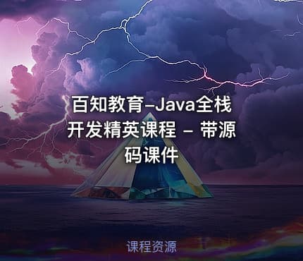百知教育-Java全栈开发精英课程 - 带源码课件