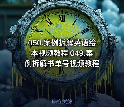 050.案例拆解英语绘本视频教程|049.案例拆解书单号视频教程