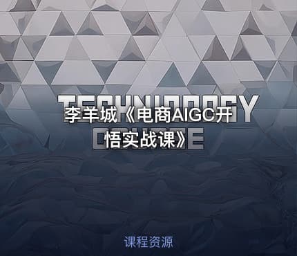 李羊城《电商AIGC开悟实战课》