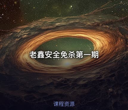 老鑫安全免杀第一期