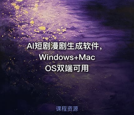 AI短剧漫剧生成软件，Windows+MacOS双端可用