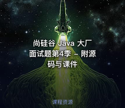 尚硅谷 Java 大厂面试题第4季 - 附源码与课件