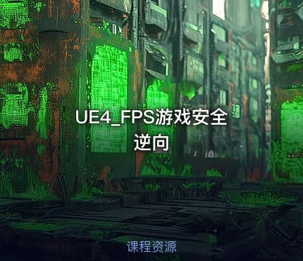 UE4_FPS游戏安全逆向