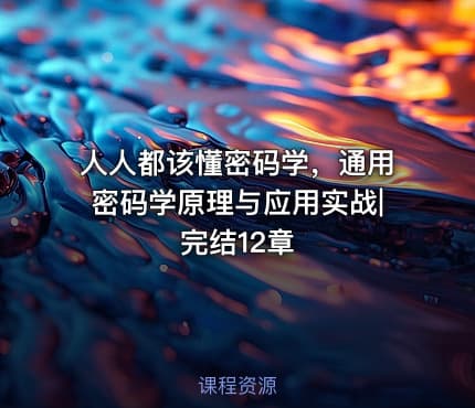 人人都该懂密码学，通用密码学原理与应用实战|完结12章