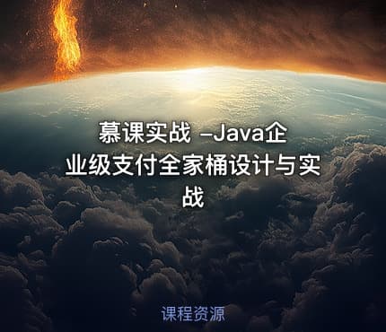 慕课实战 -Java企业级支付全家桶设计与实战
