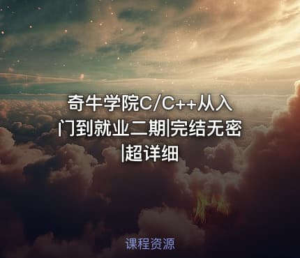 奇牛学院C/C++从入门到就业二期|完结无密|超详细
