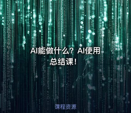 AI能做什么？AI使用总结课！