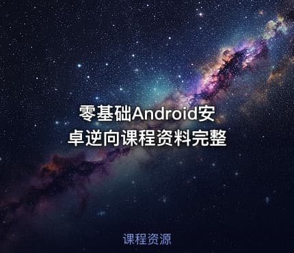 零基础Android安卓逆向课程资料完整