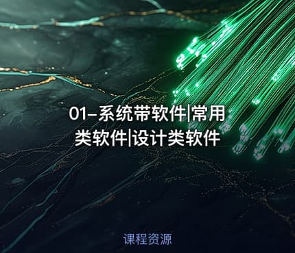 01-系统带软件|常用类软件|设计类软件