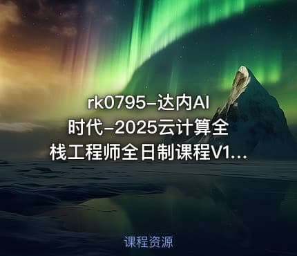 rk0795-达内AI时代-2025云计算全栈工程师全日制课程V16