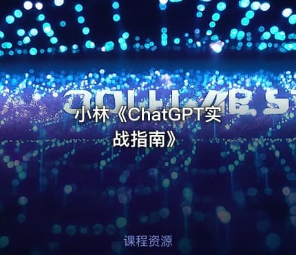 小林《ChatGPT实战指南》