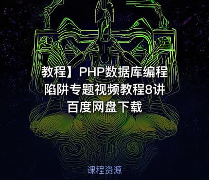 教程】PHP数据库编程陷阱专题视频教程8讲 百度网盘下载