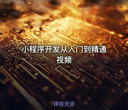小程序开发从入门到精通视频