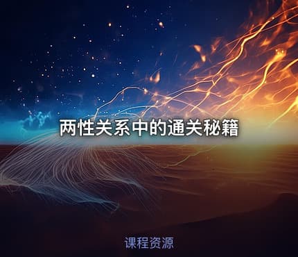 两性关系中的通关秘籍