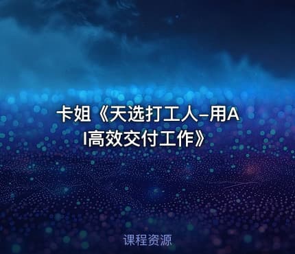 卡姐《天选打工人-用AI高效交付工作》