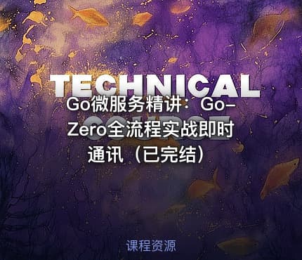 Go微服务精讲：Go-Zero全流程实战即时通讯（已完结）