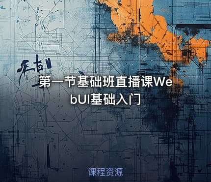 第一节基础班直播课WebUI基础入门