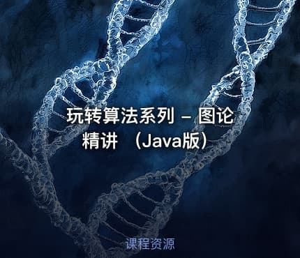 玩转算法系列 - 图论精讲 （Java版）