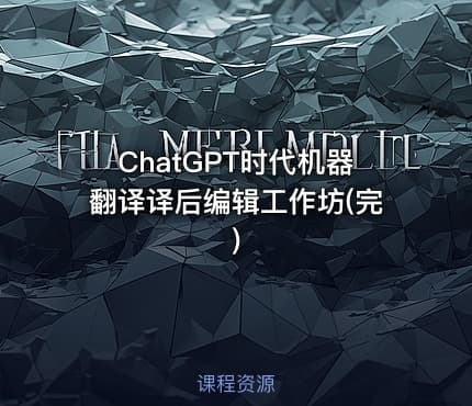 ChatGPT时代机器翻译译后编辑工作坊(完)