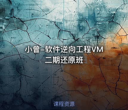 小曾-软件逆向工程VM二期还原班