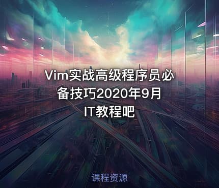 Vim实战高级程序员必备技巧2020年9月 IT教程吧