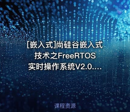 [嵌入式]尚硅谷嵌入式技术之FreeRTOS实时操作系统V2.0.1新版