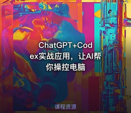 ChatGPT+Codex实战应用，让AI帮你操控电脑