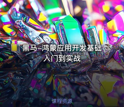 黑马-鸿蒙应用开发基础入门到实战