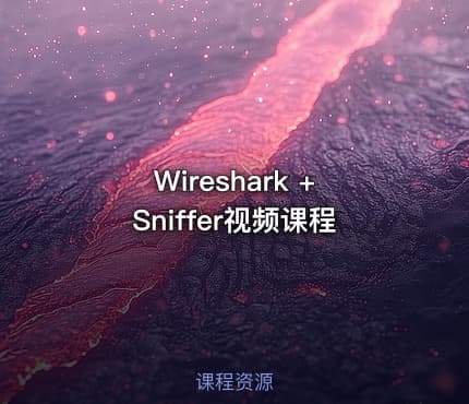 Wireshark +Sniffer视频课程