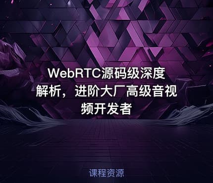 WebRTC源码级深度解析，进阶大厂高级音视频开发者