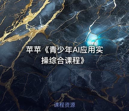 苹苹《青少年AI应用实操综合课程》