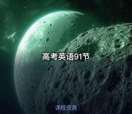 高考英语91节