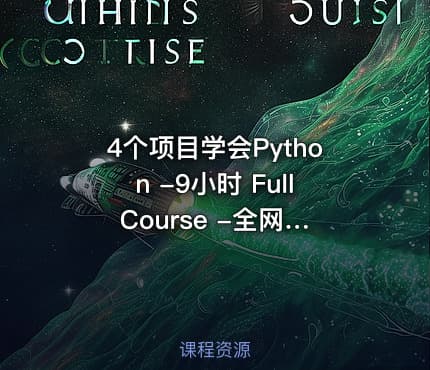 4个项目学会Python -9小时 Full Course -全网最丝滑的Python入门课程