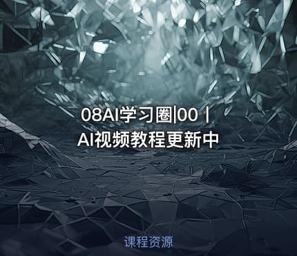 08AI学习圈|00丨AI视频教程更新中