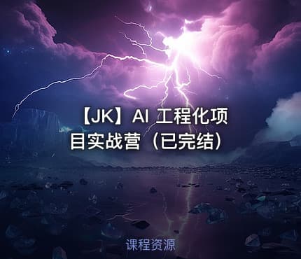 【JK】AI 工程化项目实战营（已完结）