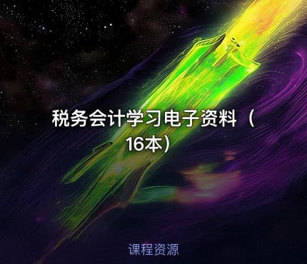 税务会计学习电子资料（16本）