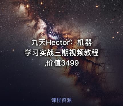九天Hector：机器学习实战三期视频教程 ,价值3499